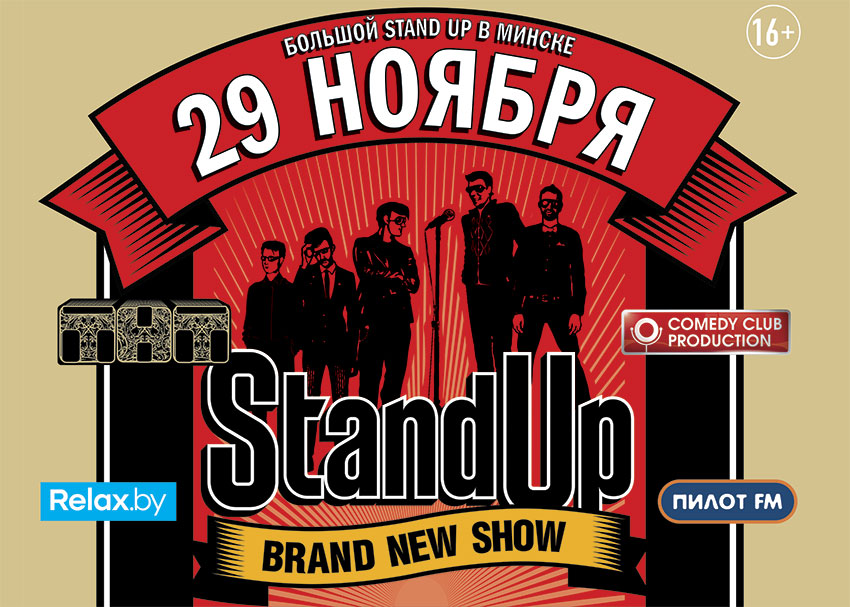 Большой stand. Стенд ап Постер. Флаер стенд ап. Женский стенд ап плакат. Stand up афиша.